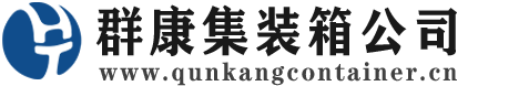 西昌集装箱 - 西昌二手集装箱 - 西昌海运集装箱 - 群康集装箱服务公司